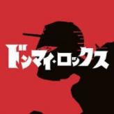 ドンマイ・ロックス